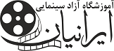 آموزشگاه آزاد سینمایی ایرانیان