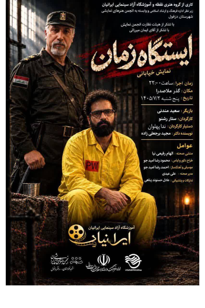 پوستر نمایش ایستگاه زمان